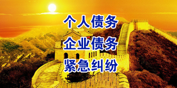 乌兰浩特要账公司